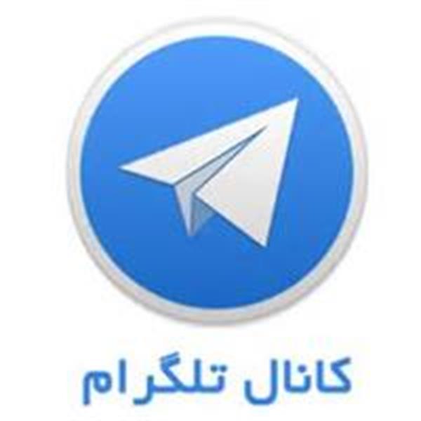 راه اندازی کانال اطلاع رسانی مرکزدرشبکه اجتماعی تلگرام