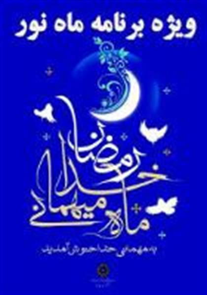 بزودی برنامه های فرهنگی مرکزدرماه مبارک رمضان اعلام می گردد