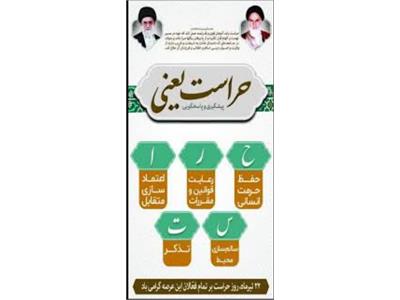۲۲ تیرماه، روز «حراست و نگهبانی»