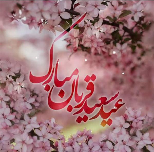 عید سعید قربان، عید بزرگ ایثار مبارک باد.
