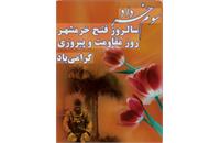 آزادسازی خرمشهر