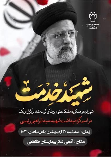 مراسم گرامیداشت شهید سید ابراهیم رئیسی