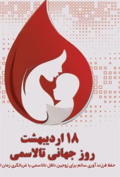 « حفظ فرصت فرزندآوری سالم برای زوجین ناقل تالاسمی با غربالگری زمان ازدواج»