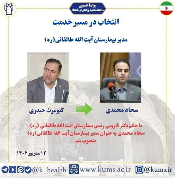 با حکم دکتر قارویی رئیس بیمارستان آیت الله طالقانی(ره) سجاد محمدی به عنوان  مدیر بیمارستان آیت الله طالقانی (ره) معرفی شد.