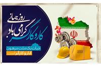 پیام  تیم   مدیریتی  بیمارستان   آیت  الله  طالقانی  (ره)   به   مناسبت  روز کار  و  کارگر
