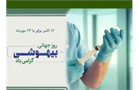 💠به پاس آرامشی که به بیماران هدیه می‌دهید، روزتان گرامی باد  🔸روز جهانی بیهوشی گرامی باد
