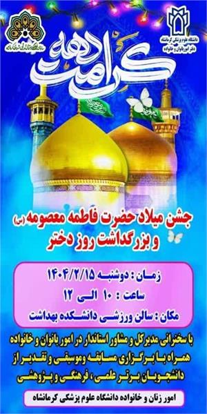 جشن میلاد حضرت فاطمه معصومه (س) و بزرگداشت روز دختر