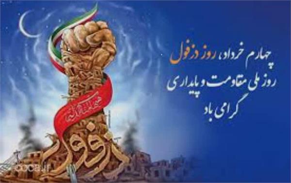 روز ملی مقاومت و  پایداری گرامی باد