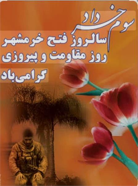 آزادسازی خرمشهر