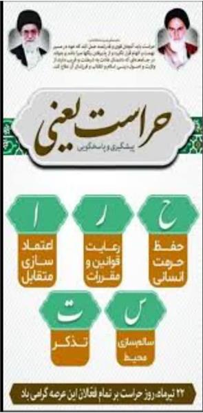 ۲۲ تیرماه، روز «حراست و نگهبانی»