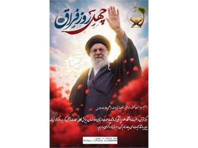 چهلمین روز عروج ملکوتی رهبر فقید، حضرت آیت‌الله العظمی امام خامنه‌ای