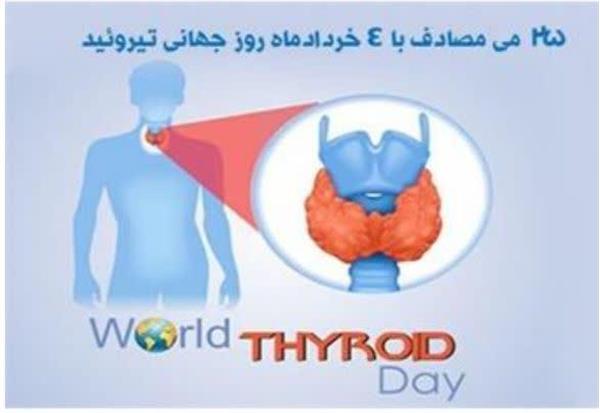 روز جهانی کم کاری تیروئید – 25 می مصادف با 4 خرداد ۱۴۰۴
