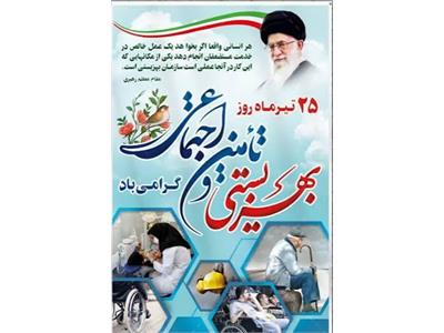 ۲۵ تیرماه، روز بهزیستی و تأمین اجتماعی