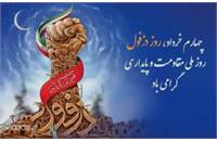 روز ملی مقاومت و  پایداری گرامی باد