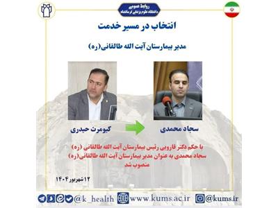 با حکم دکتر قارویی رئیس بیمارستان آیت الله طالقانی(ره) سجاد محمدی به عنوان  مدیر بیمارستان آیت الله طالقانی (ره) معرفی شد.