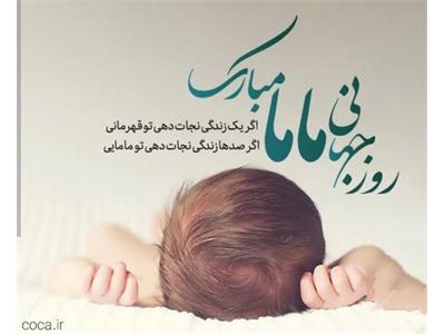 روز جهانی  ماما  گرامی‌ باد