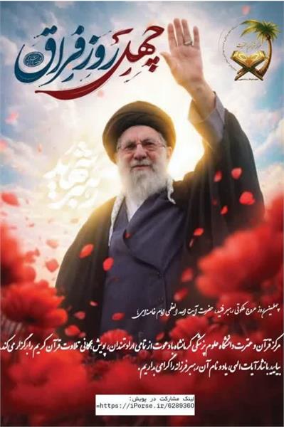 چهلمین روز عروج ملکوتی رهبر فقید، حضرت آیت‌الله العظمی امام خامنه‌ای