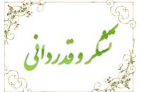 پیام تقدیر و تشکر مدیریت محترم بیمارستان جناب آقای دکتر کیومرث حیدری  از کلیه پرسنل درخصوص تکمیل و راه اندازی اورژانس جدید