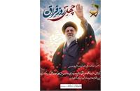 چهلمین روز عروج ملکوتی رهبر فقید، حضرت آیت‌الله العظمی امام خامنه‌ای