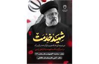 مراسم گرامیداشت شهید سید ابراهیم رئیسی