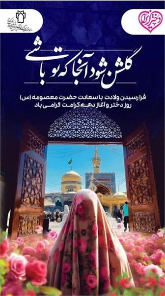 ولادت با سعادت خضرت معصومه (س)