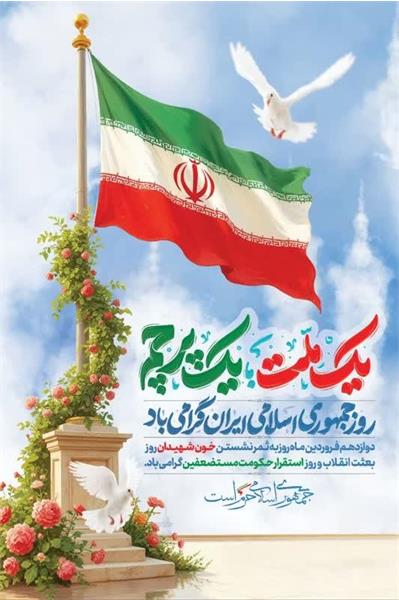 ۱۲ فروردین، روز جمهوری اسلامی ایران مبارک باد  🗓 چهارشنبه/ ۱۲ فروردین/ ۱