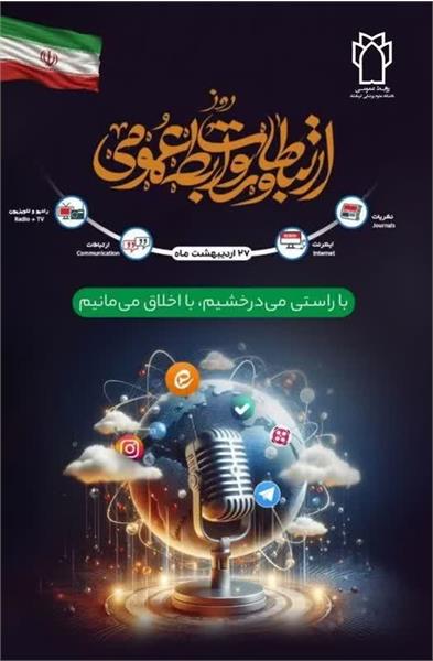 💐 فرارسیدن ۲۷ اردیبهشت روز روابط عمومی و ارتباطات را به همکاران پر تلاش این عرصه در دانشگاه علوم پزشکی تبریک می گوئیم.