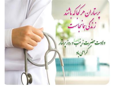 ولادت باسعادت حضرت زینب(س) و روز پرستار