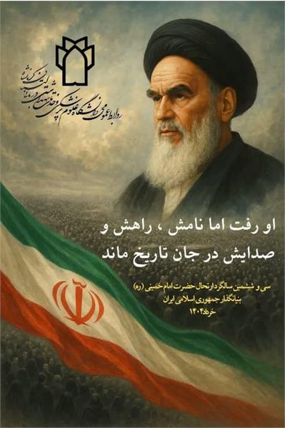 سی و ششمین سالگرد ارتحال بنیانگذار جمهوری اسلامی ایران، حضرت امام خمینی (ره) تسلیت باد