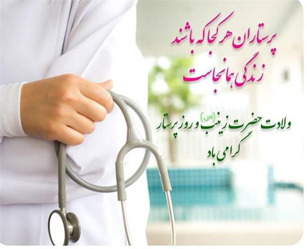 ولادت باسعادت حضرت زینب(س) و روز پرستار