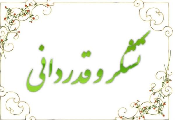 پیام تقدیر و تشکر مدیریت محترم بیمارستان جناب آقای دکتر کیومرث حیدری  از کلیه پرسنل درخصوص تکمیل و راه اندازی اورژانس جدید مرکز