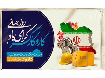 پیام  تیم   مدیریتی  بیمارستان   آیت  الله  طالقانی  (ره)   به   مناسبت  روز کار  و  کارگر
