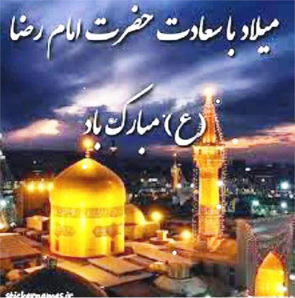 ولادت با سعادت حضرت علی ابن موسی الرضا علیه السلام هشتمین اختر تابناک آسمان امامت و ولایت را تبریک و تهنیت عرض می‌نماییم