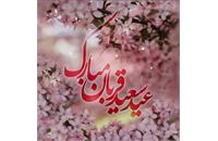 عید سعید قربان، عید بزرگ ایثار مبارک باد.