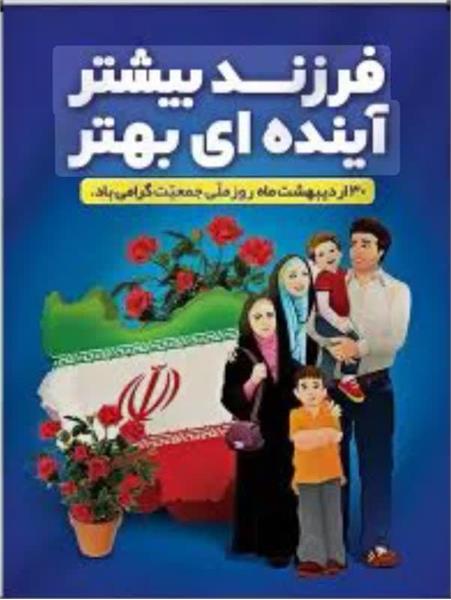فرزندبیشتر آینده ای بهتر