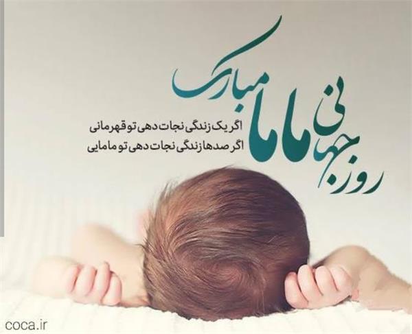 روز جهانی  ماما  گرامی‌ باد