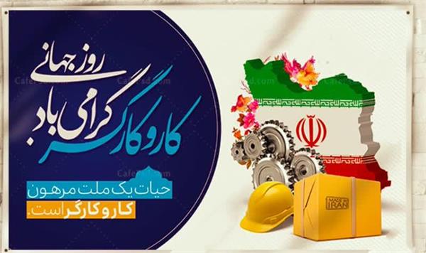 پیام  تیم   مدیریتی  بیمارستان   آیت  الله  طالقانی  (ره)   به   مناسبت  روز کار  و  کارگر
