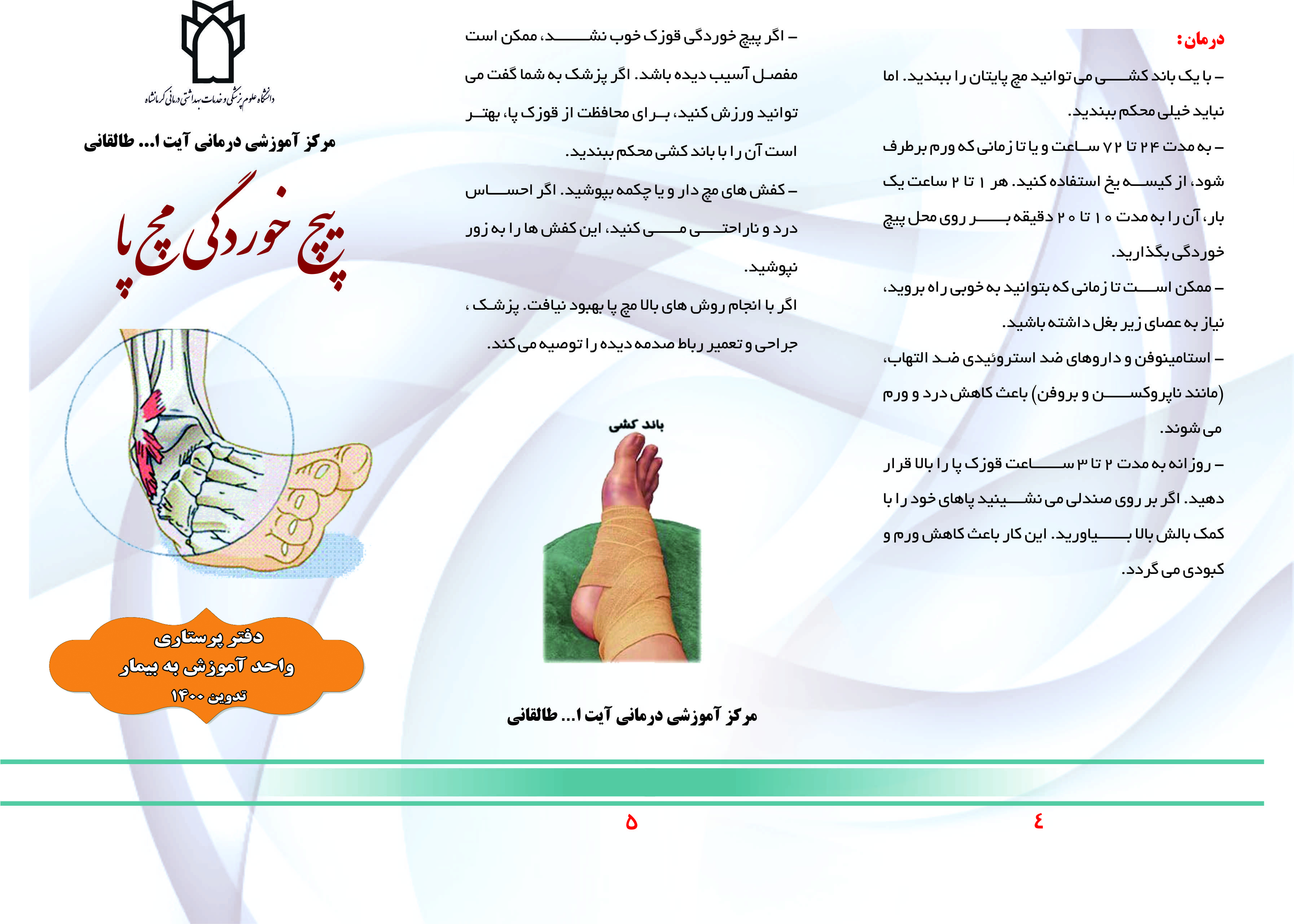 پیچ خوردگی مچ پا