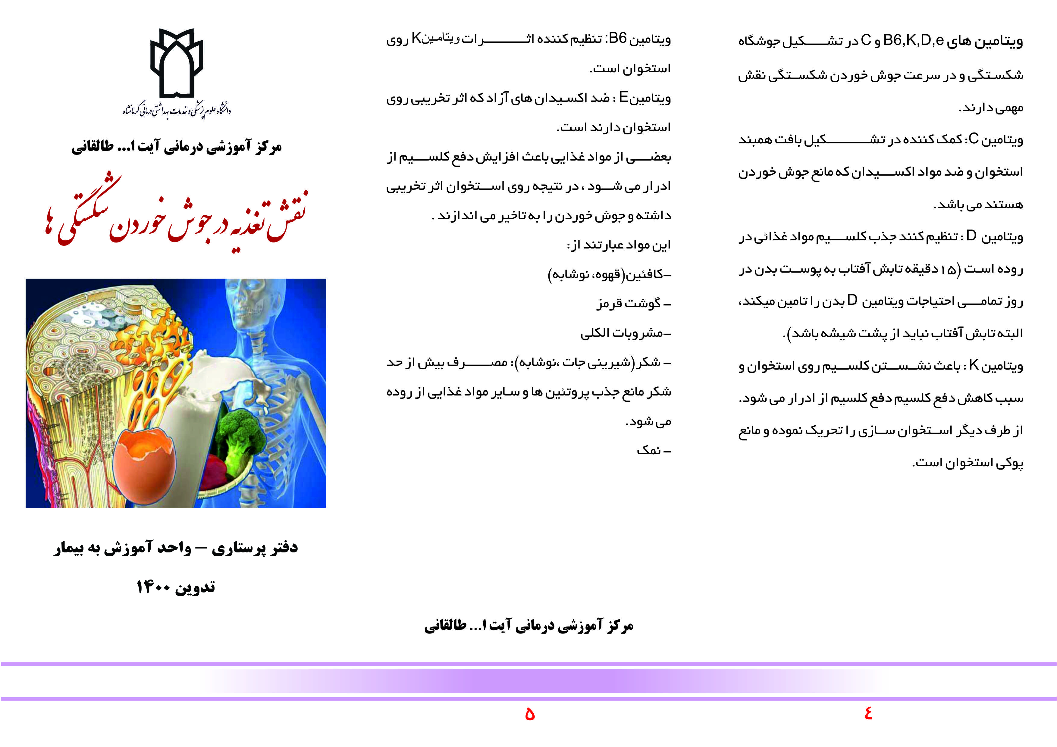 تغذیه در شکستگی