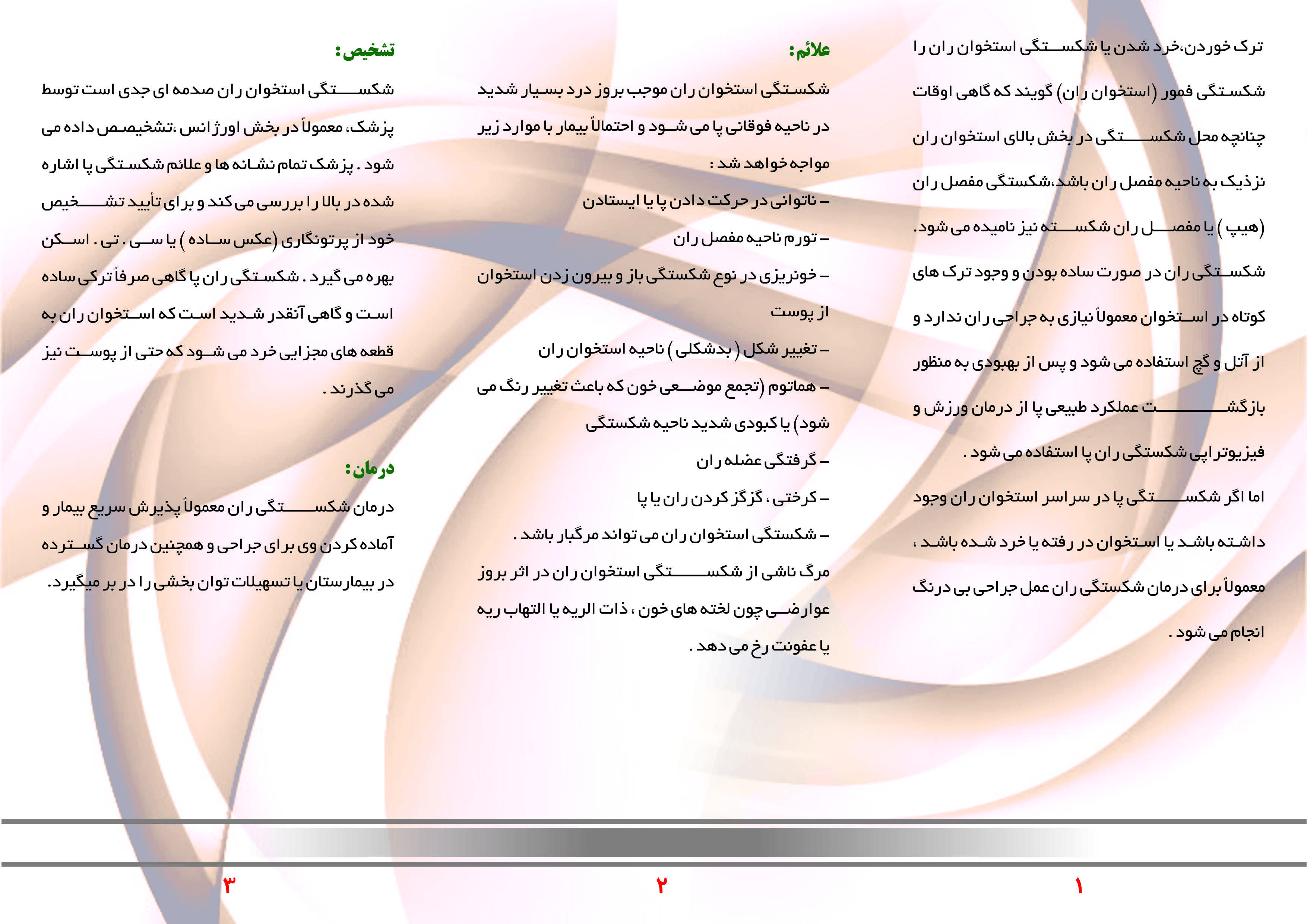 شکستگی ران و لگن