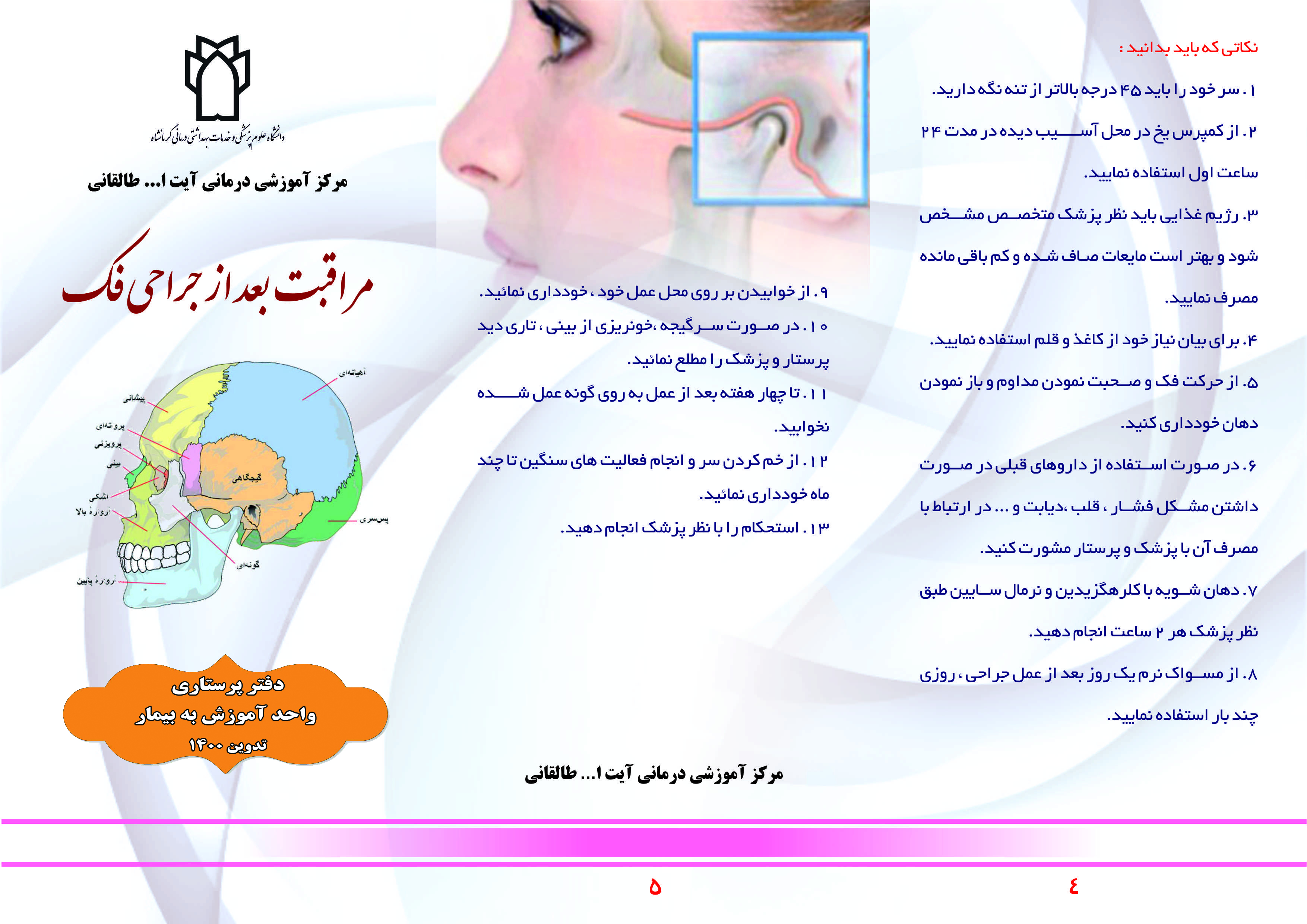 مراقبت در جراحی فک وصورت