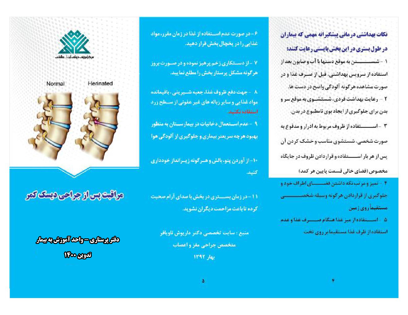 مراقبت بعداز جراحی دیسک کمر