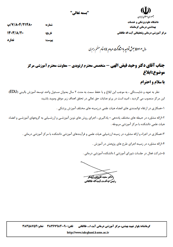 ابلاغ دکتر فیض اللهی